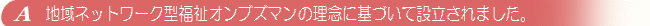地域ネットワーク型福祉オンブズマン