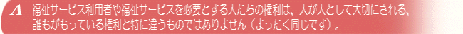 誰もがもっている権利と特に違うものではありません