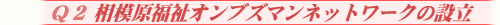 相模原福祉オンブズマンネットワークの設立