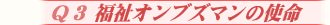 福祉オンブズマンの使命