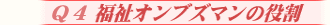 福祉オンブズマンの役割