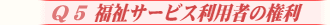 福祉サービス利用者の権利