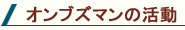 オンブズマンの活動